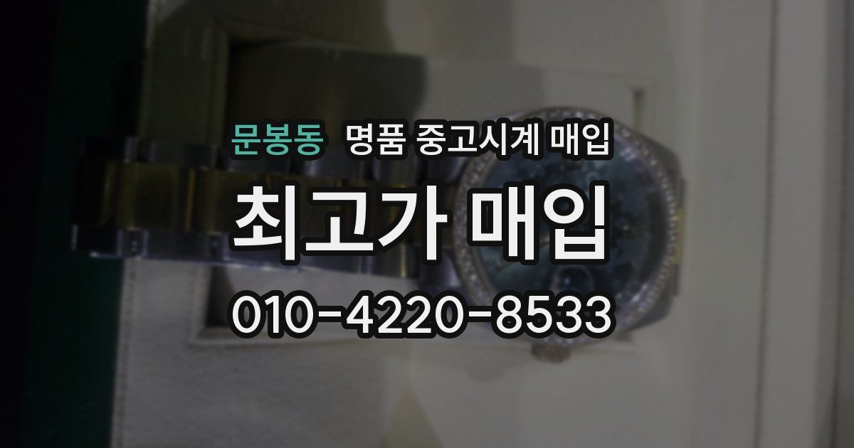 문봉동 명품 중고시계 매입