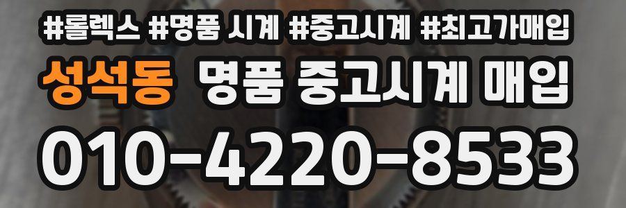 성석동 명품 중고시계 매입