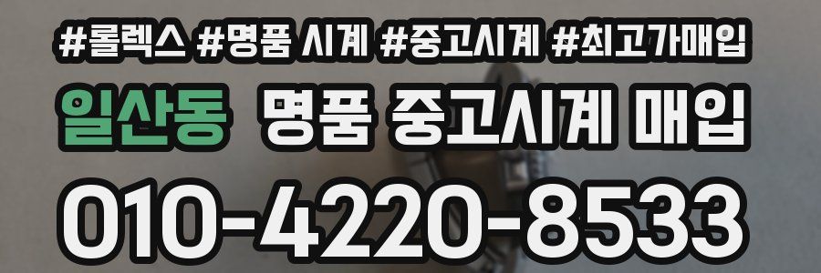 일산동 명품 중고시계 매입