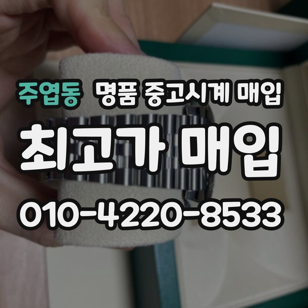 주엽동 명품 중고시계 매입
