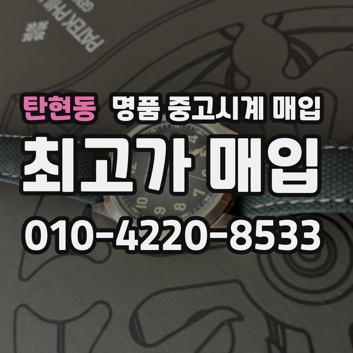 탄현동 명품 중고시계 매입