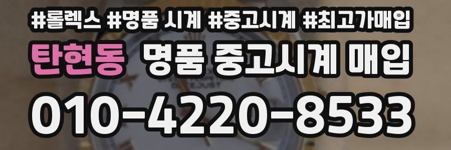 탄현동 명품 중고시계 매입