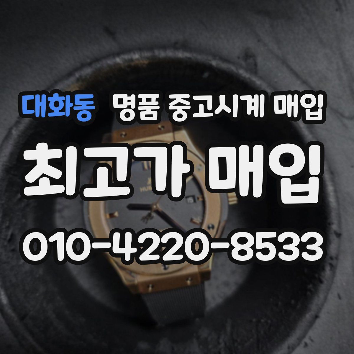 대화동 명품 중고시계 매입