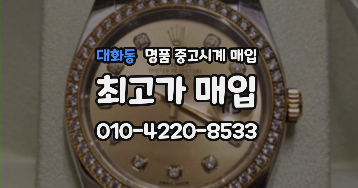 대화동 명품 중고시계 매입