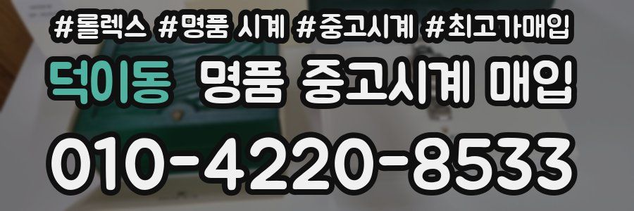 덕이동 명품 중고시계 매입