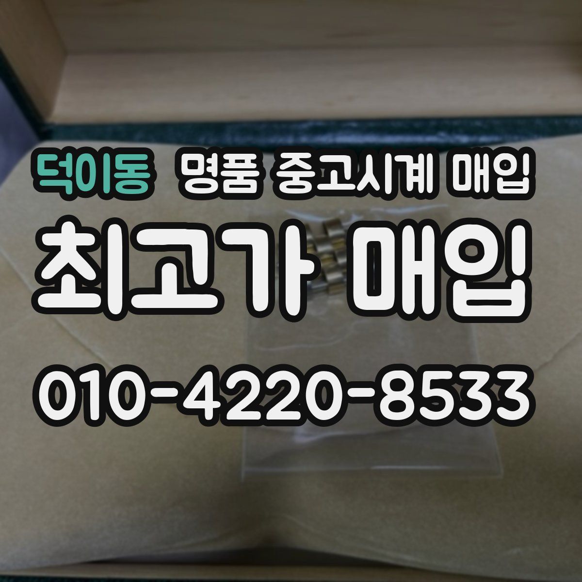 덕이동 명품 중고시계 매입