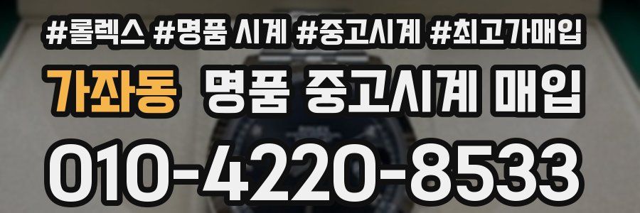 가좌동 명품 중고시계 매입
