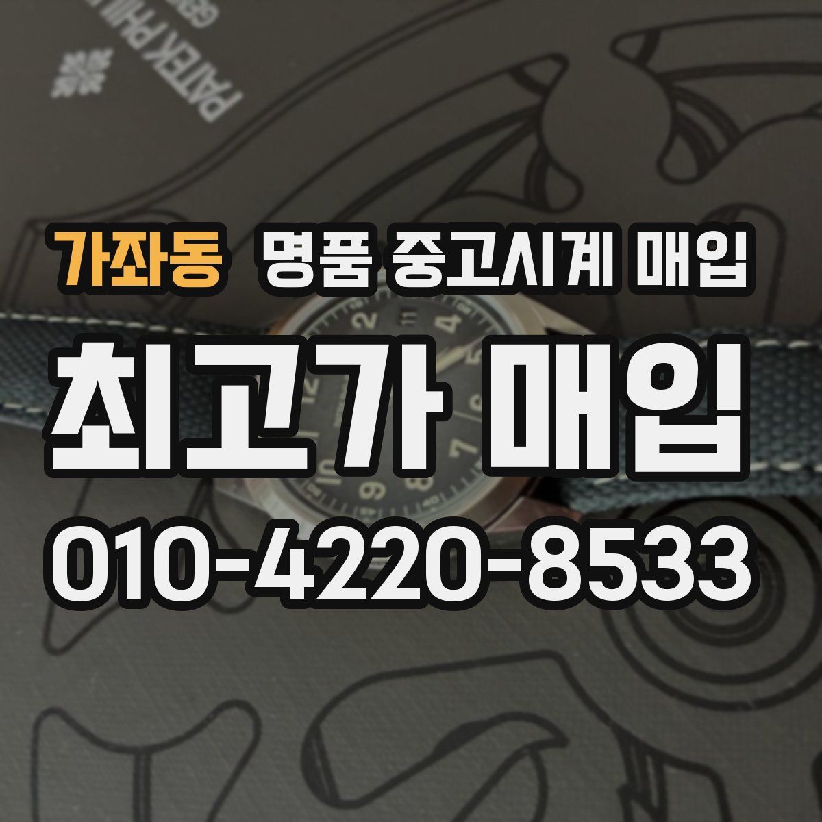 가좌동 명품 중고시계 매입