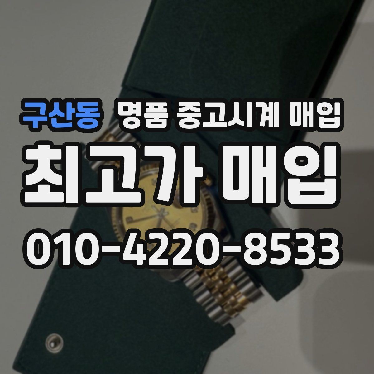 구산동 명품 중고시계 매입 가격 비교는 어디서부터 시작할까