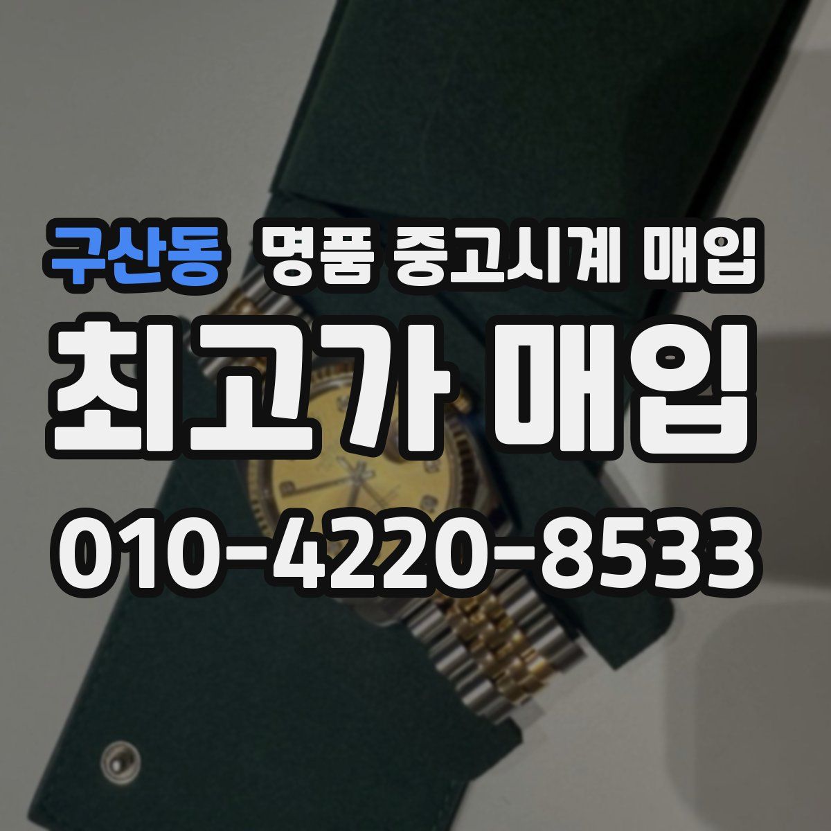구산동 명품 중고시계 매입