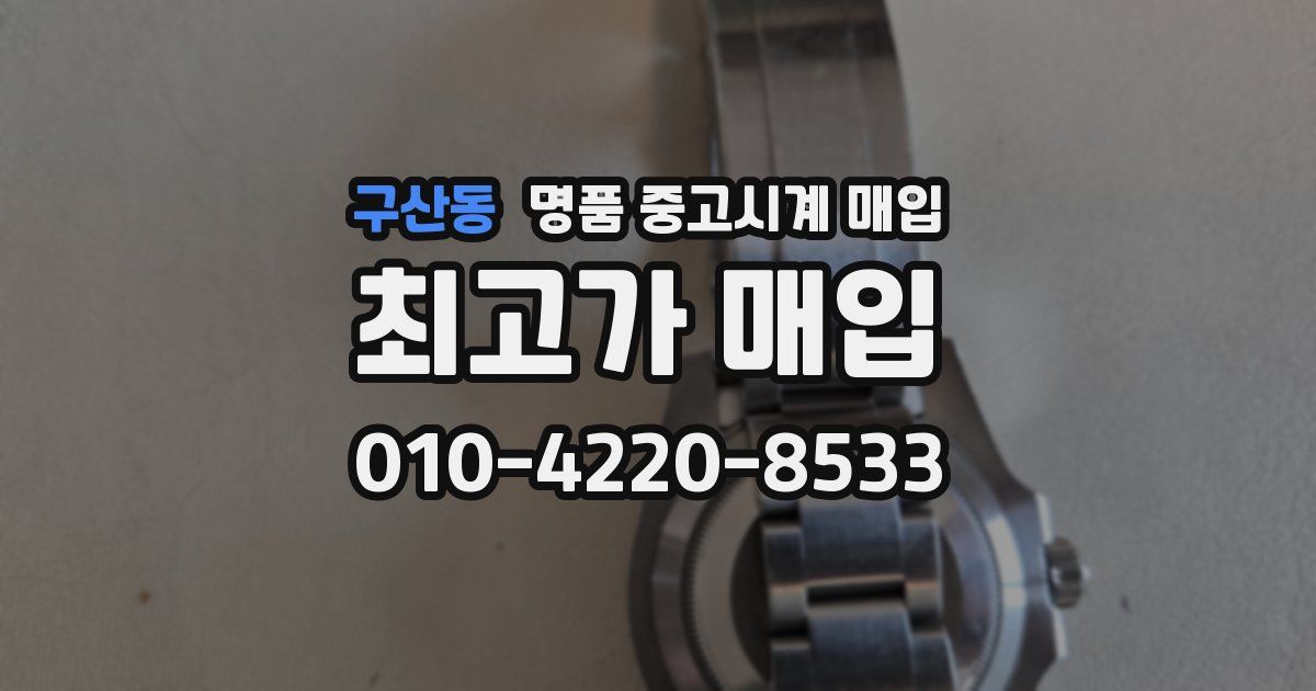 구산동 명품 중고시계 매입