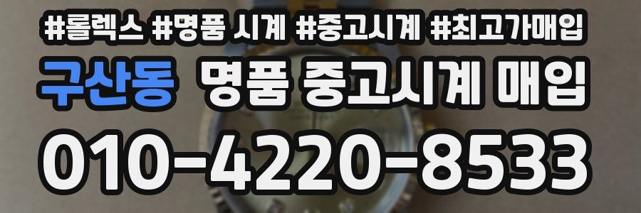 구산동 명품 중고시계 매입