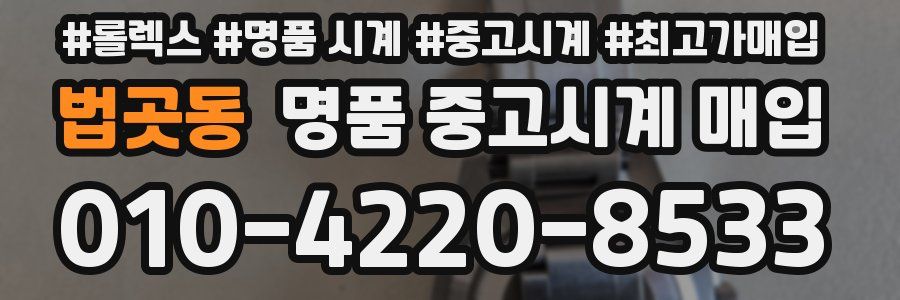 법곳동 명품 중고시계 매입