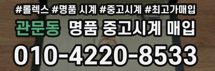 관문동 명품 중고시계 매입