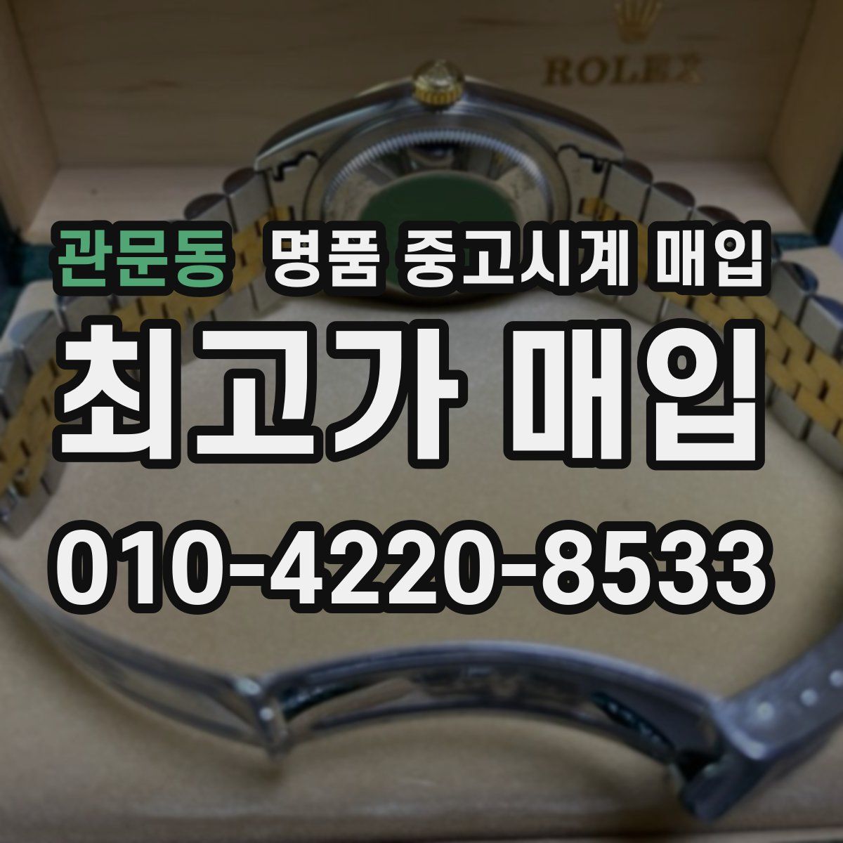 관문동 명품 중고시계 매입