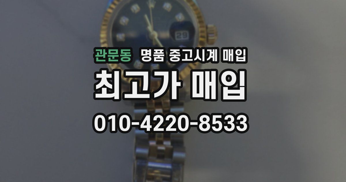 관문동 명품 중고시계 매입