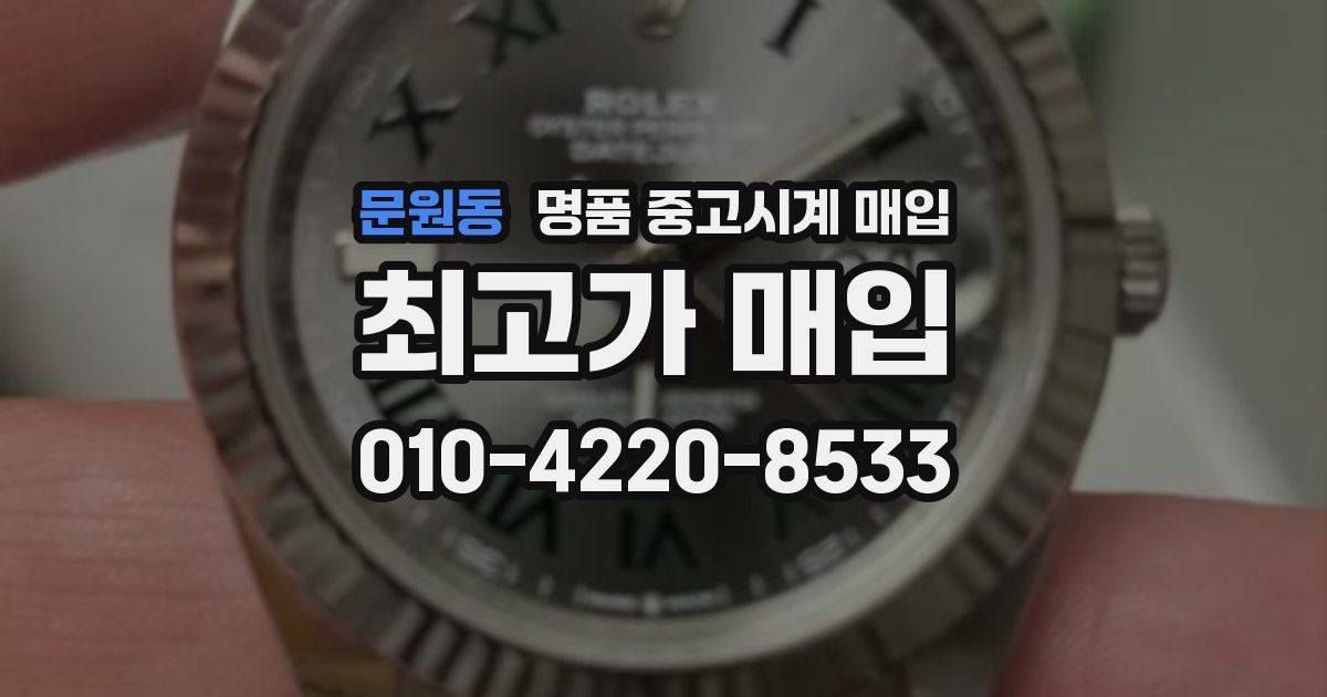 문원동 명품 중고시계 매입