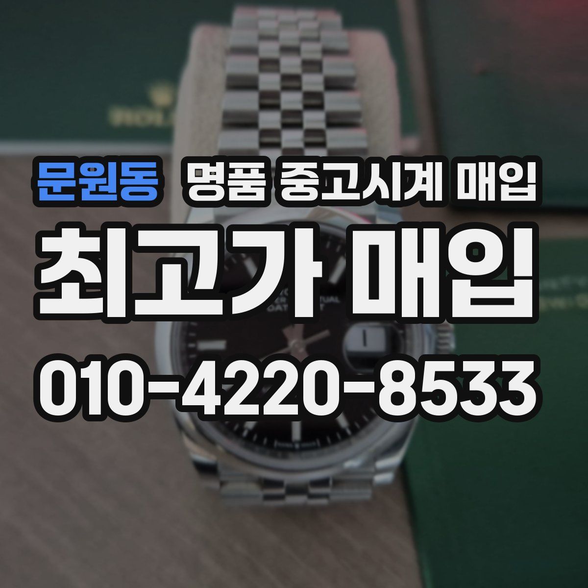 문원동 명품 중고시계 매입