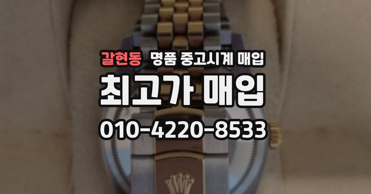 갈현동 명품 중고시계 매입