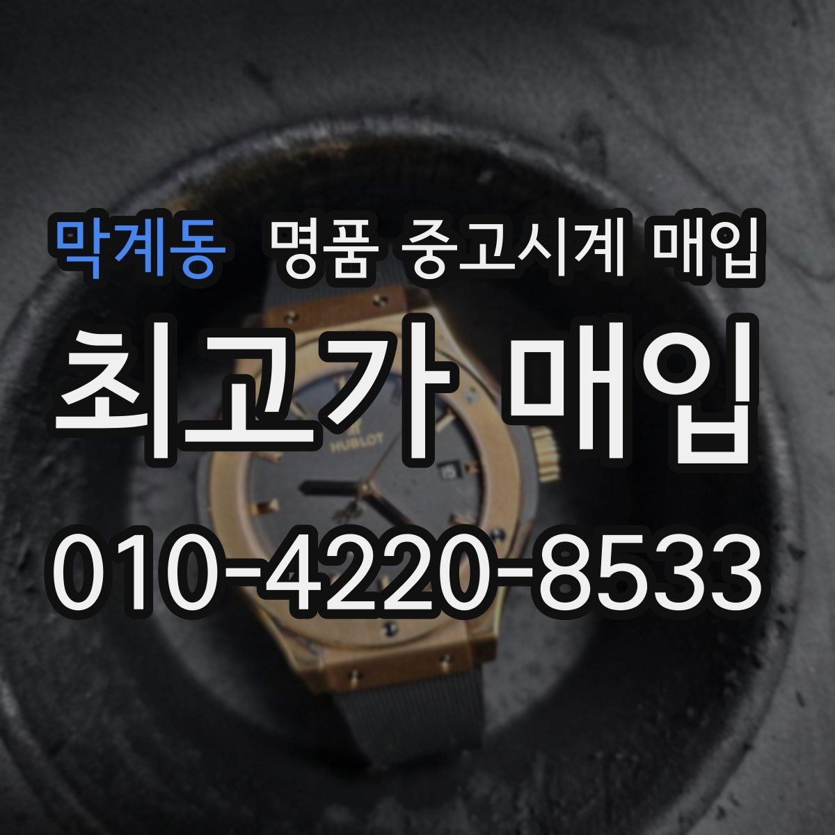 막계동 명품 중고시계 매입 시 정품 확인 항목