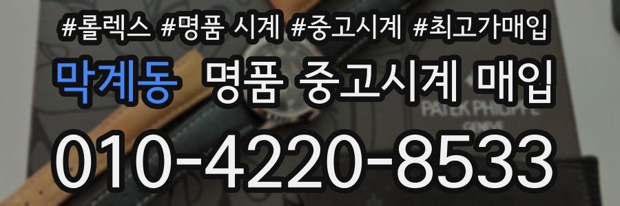 막계동 명품 중고시계 매입