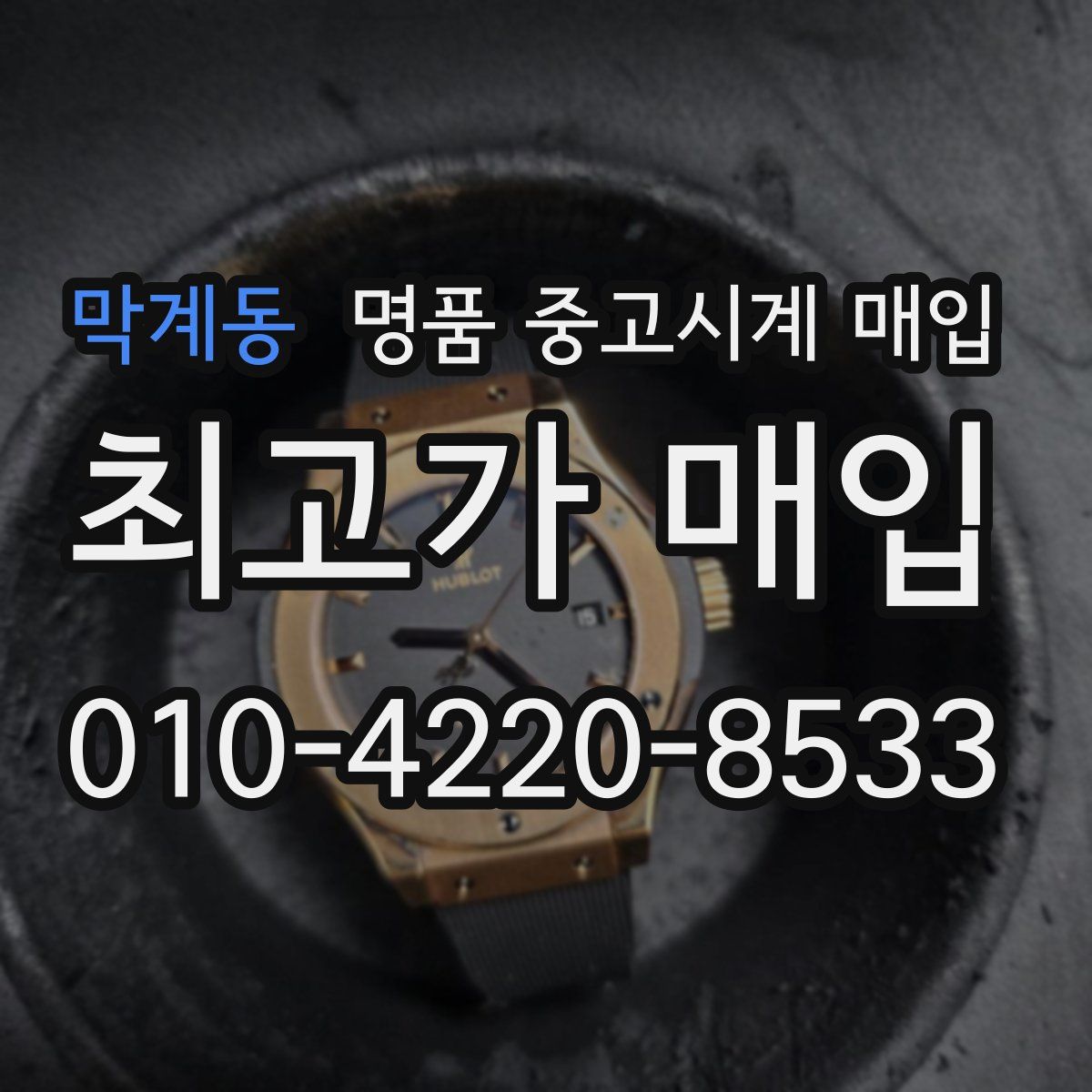 막계동 명품 중고시계 매입