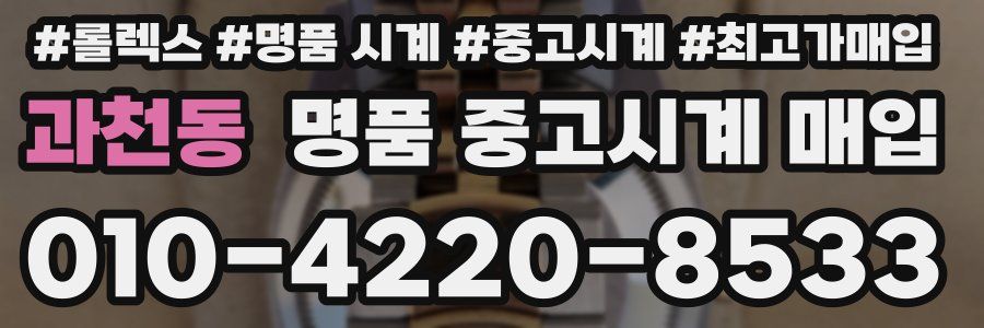 과천동 명품 중고시계 매입