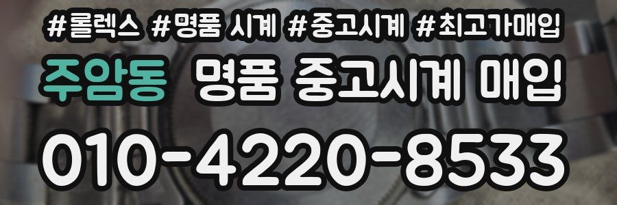 주암동 명품 중고시계 매입