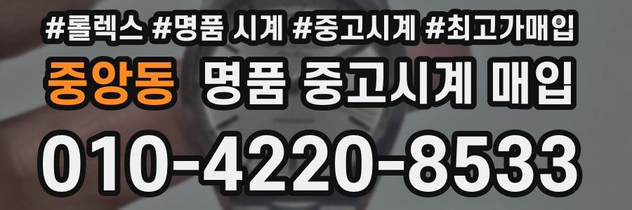 중앙동 명품 중고시계 매입