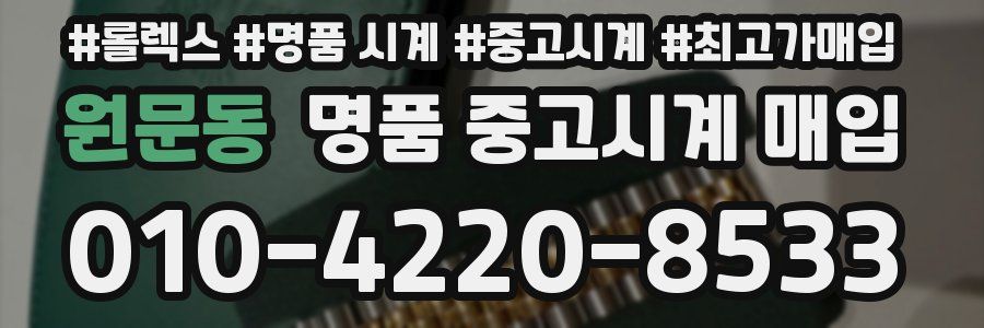 원문동 명품 중고시계 매입