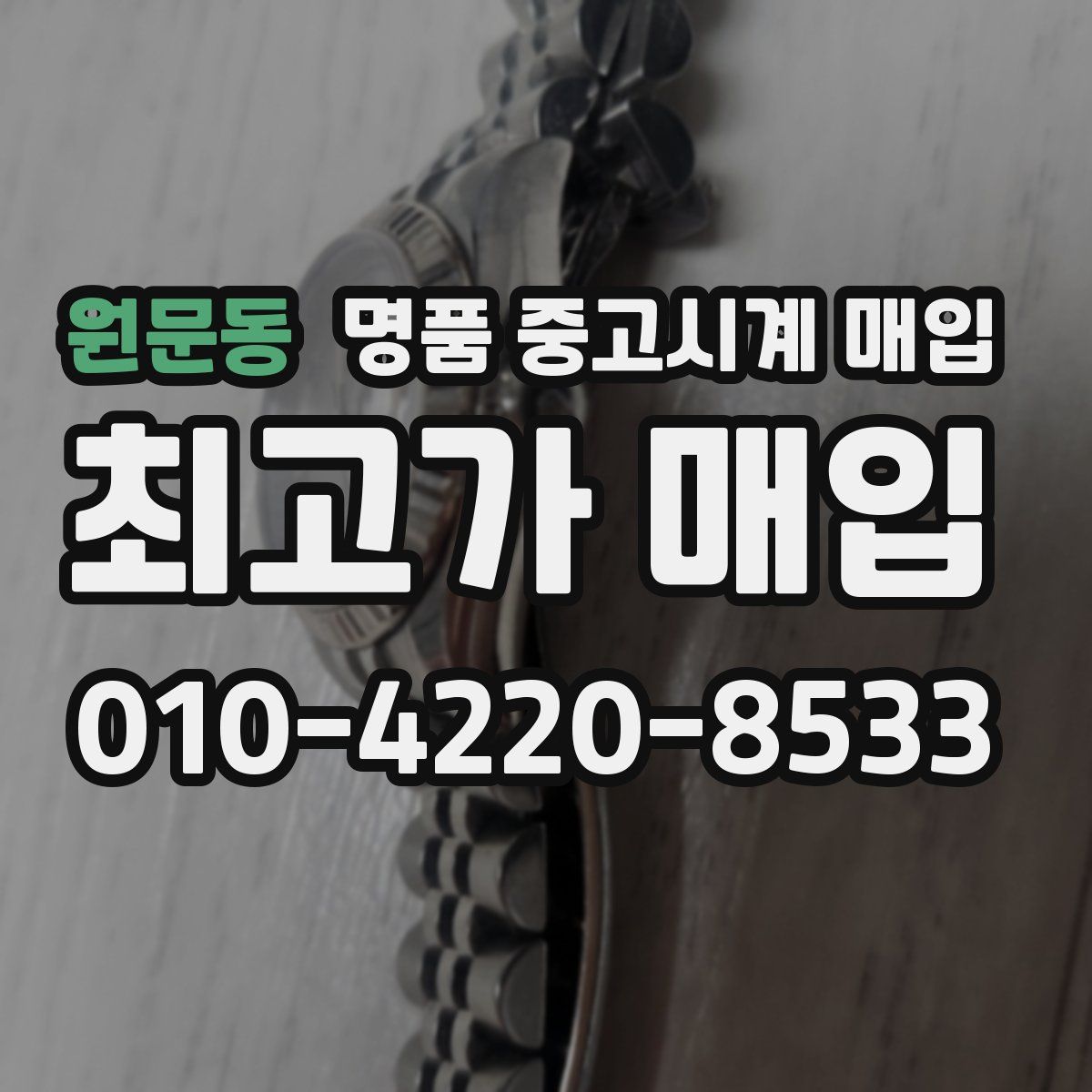 원문동 명품 중고시계 매입