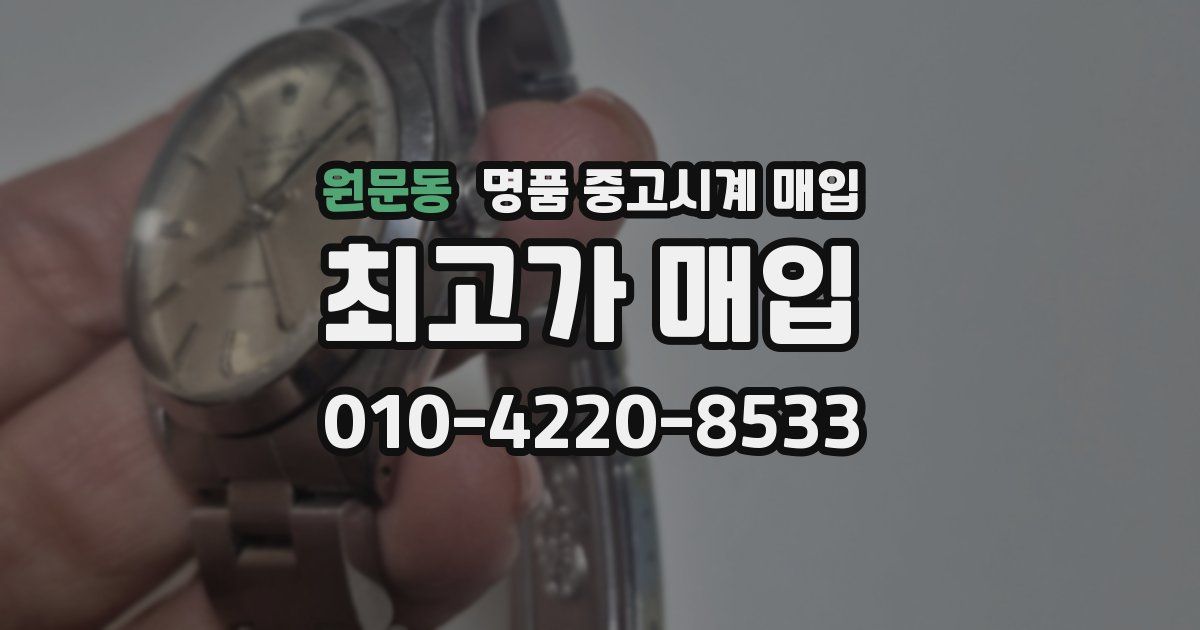 원문동 명품 중고시계 매입