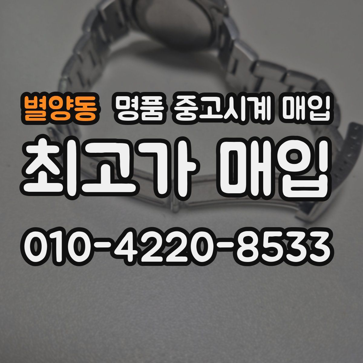 별양동 명품 중고시계 매입