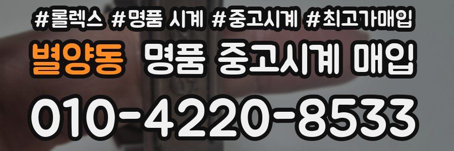 별양동 명품 중고시계 매입