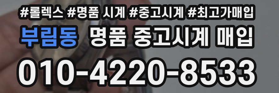 부림동 명품 중고시계 매입
