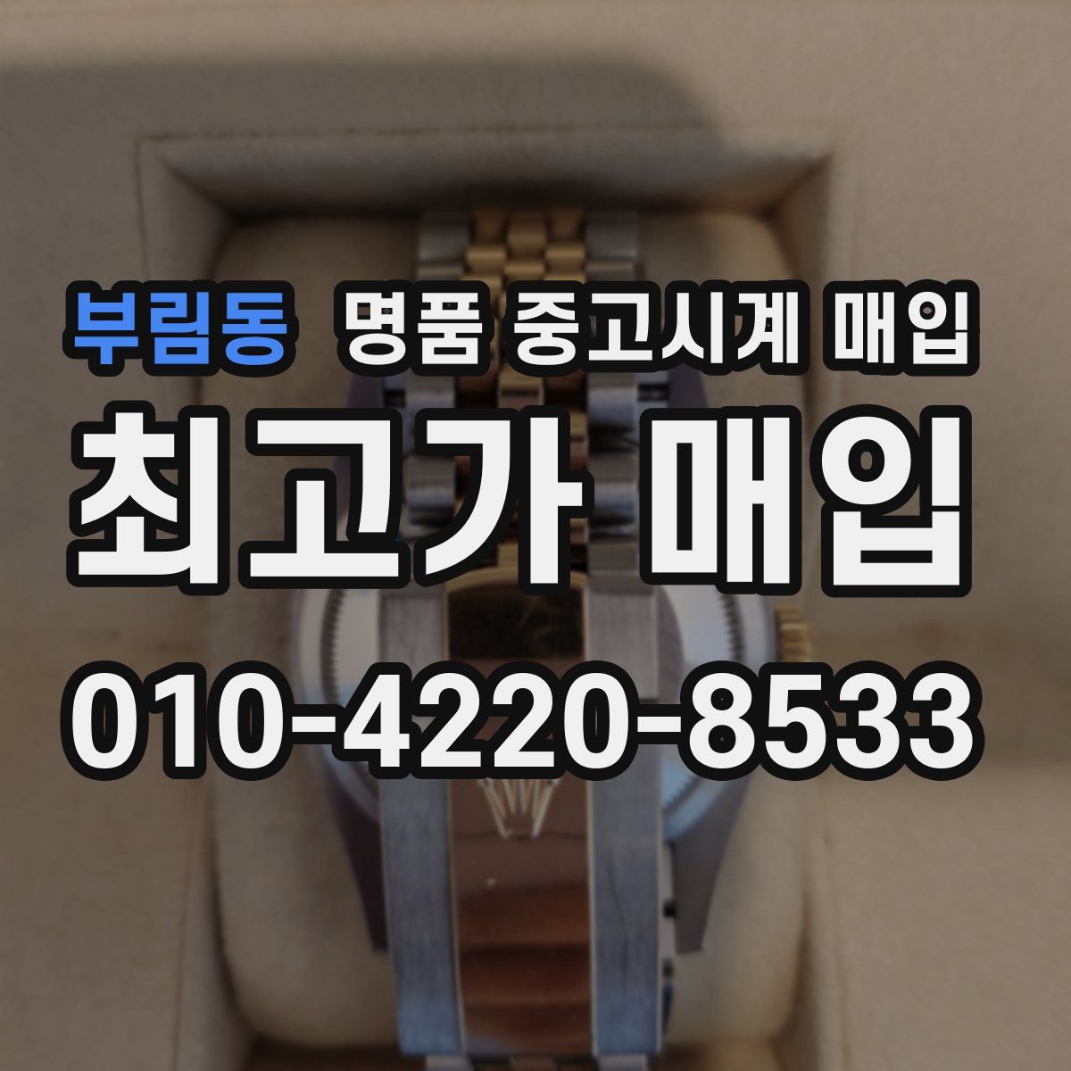 부림동 명품 중고시계 매입