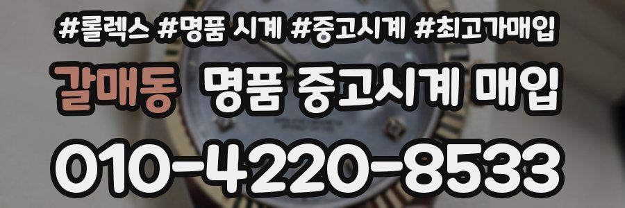 갈매동 명품 중고시계 매입