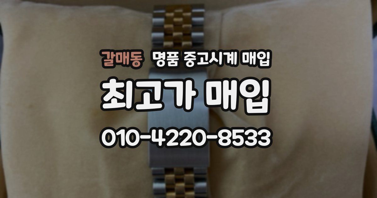 갈매동 명품 중고시계 매입