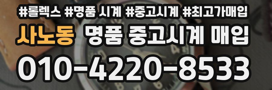 사노동 명품 중고시계 매입