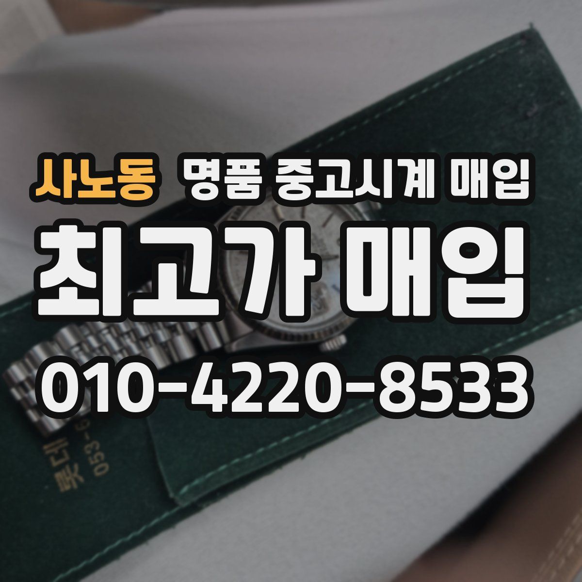 사노동 명품 중고시계 매입