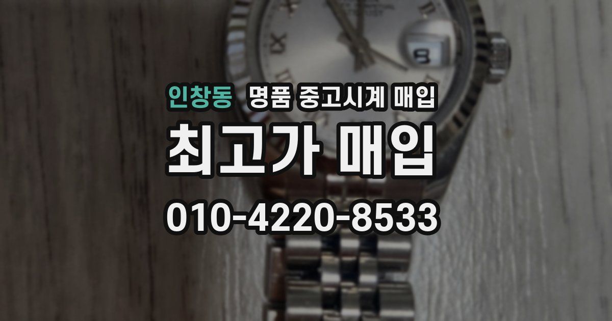 인창동 명품 중고시계 매입