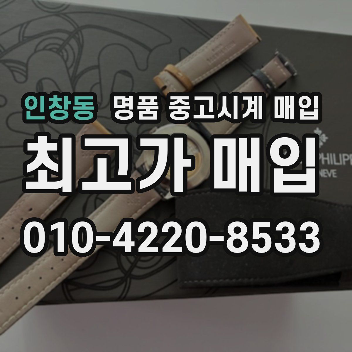 인창동 명품 중고시계 매입