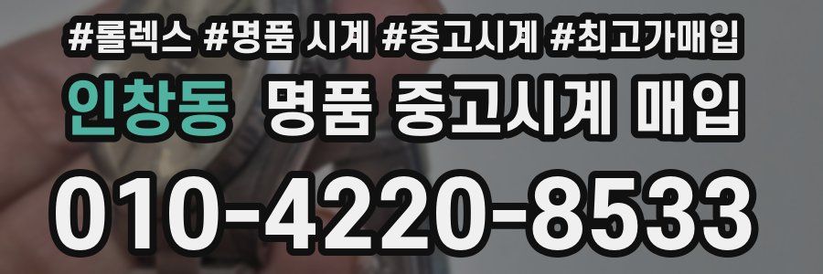 인창동 명품 중고시계 매입