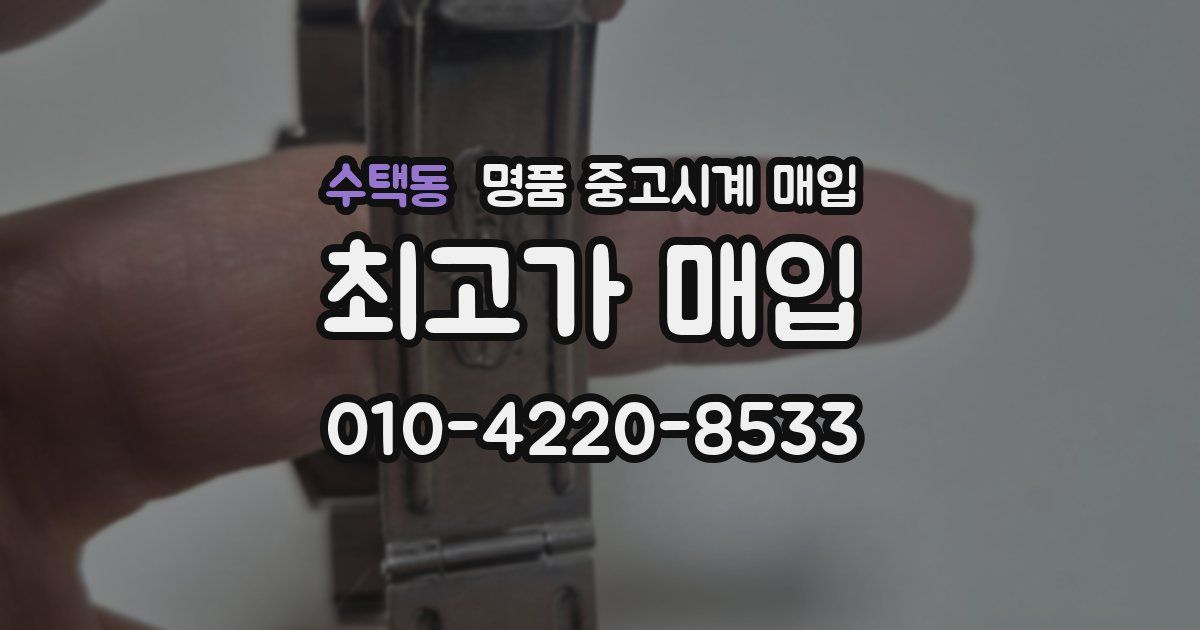 수택동 명품 중고시계 매입