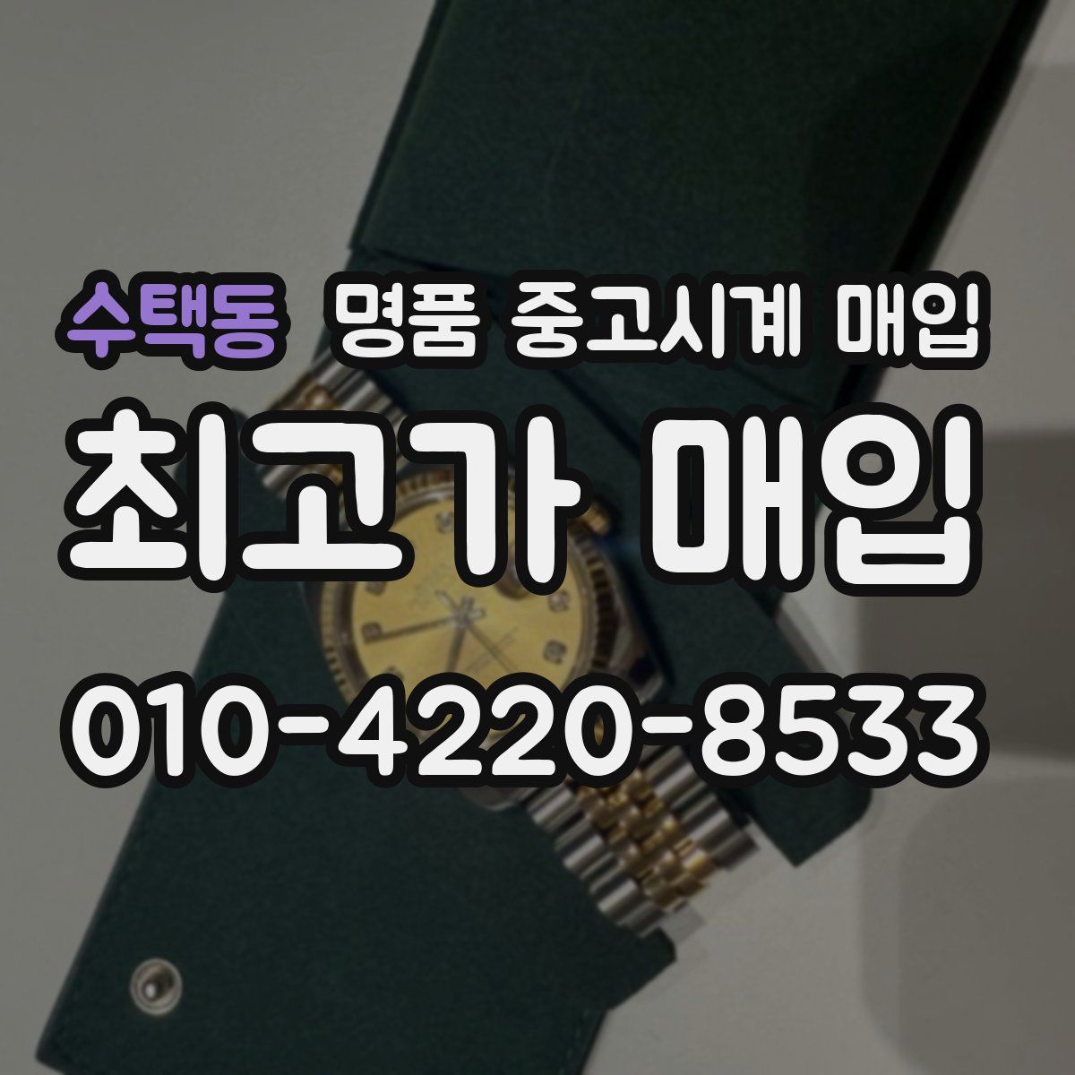 수택동 명품 중고시계 매입