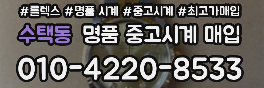 수택동 명품 중고시계 매입