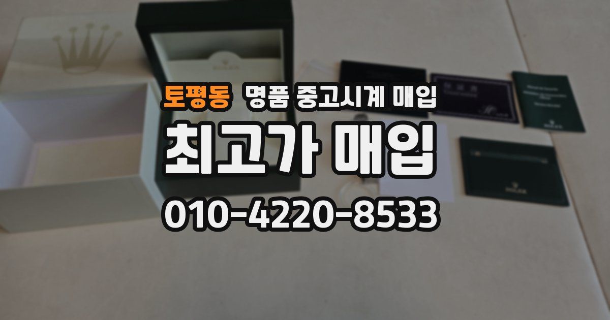 토평동 명품 중고시계 매입