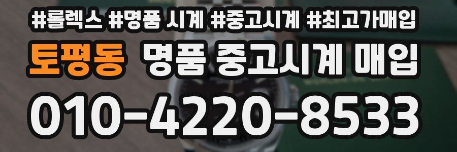 토평동 명품 중고시계 매입