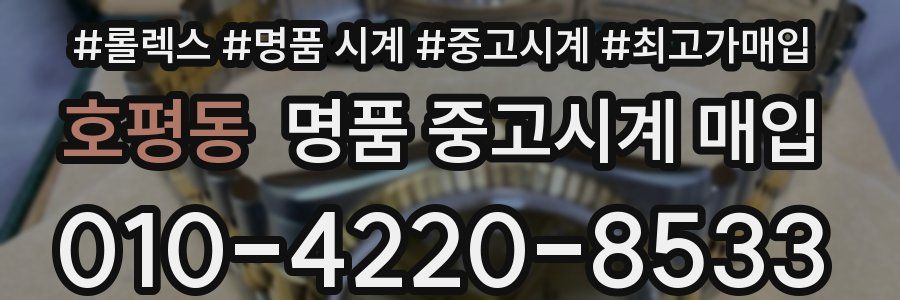 호평동 명품 중고시계 매입