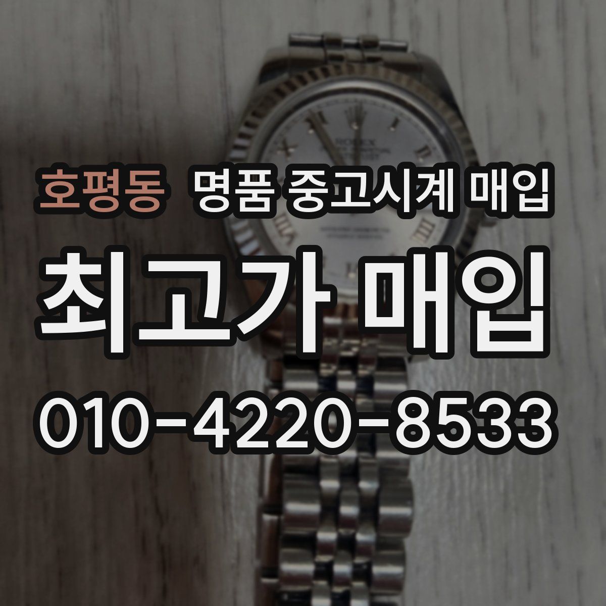 호평동 명품 중고시계 매입